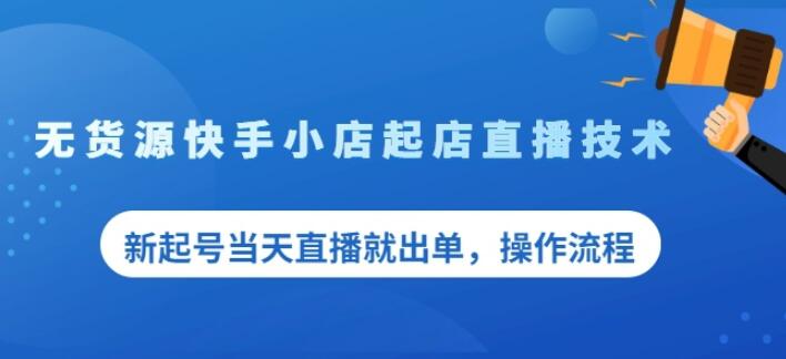 盗坤无货源快手小店起店直播技术，新起号当天直播就出单，操作流程【付费文章】-天天资源网
