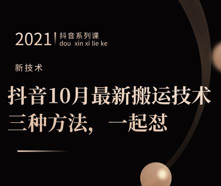 抖音10月‮新最‬搬运技术‮三，‬种方法，‮起一‬怼【视频课程】-天天资源网