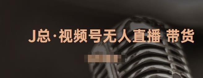视频号无人直播带货，有微信就可以做，可以批量【视频课程】-天天资源网