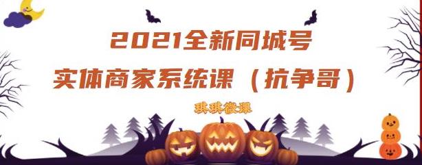 2021全新抖音同城号实体商家系统课，账号定位到文案到搭建，全程剖析同城号起号玩法-天天资源网