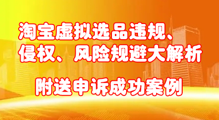 淘宝虚拟选品违规、侵权、风险规避大解析，附送申诉成功案例！-天天资源网
