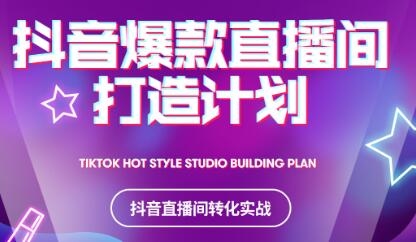 2021抖音爆款直播间打造计划-天天资源网
