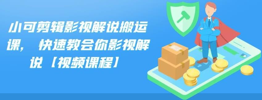 小可剪辑影视解说搬运课,快速教会你影视解说【视频课程】-天天资源网
