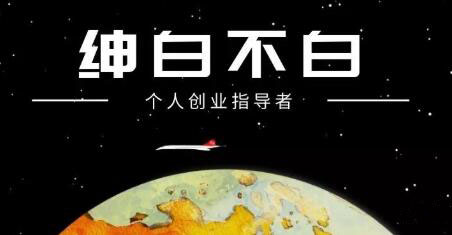 绅白不白·外部对接语音挂机项目，价值798元-天天资源网