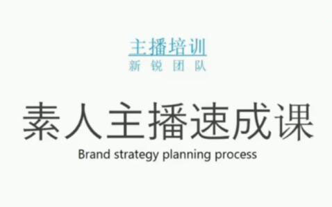 素人主播两天养成计划,月销千万的直播间脚本手把手教学落地-天天资源网