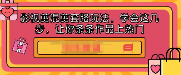 影视剪混剪套路玩法，学会这几步，让你条条作品上热门【视频课程】-天天资源网
