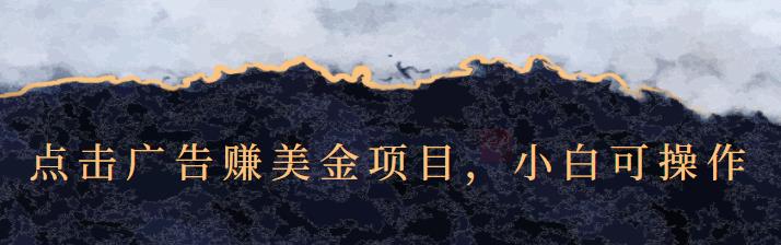 点击广告赚美金项目，小白可操作【视频课程】-天天资源网