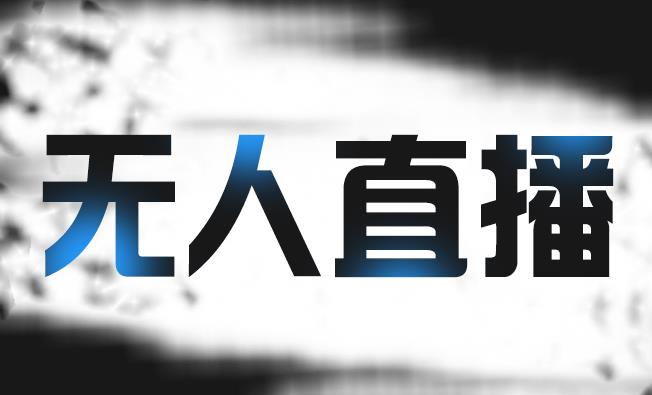 拼多多无人直播带货，简单的代播或者录制一个视频，谁都可以做-天天资源网
