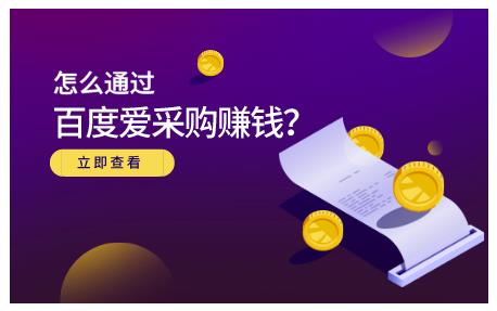 怎么通过百度爱采购赚钱，已经通过百度爱采购完成200多万的销量-天天资源网