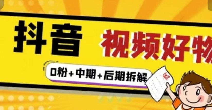 抖音视频好物分享实操课程（0粉 拆解 中期 后期）-天天资源网