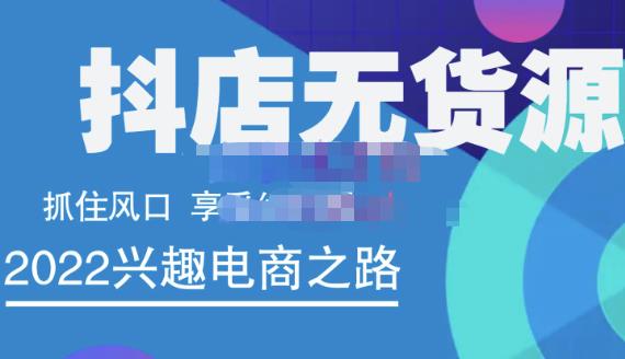 抖店无货源店群精细化运营系列课，帮助0基础新手开启抖店创业之路价值888元-天天资源网