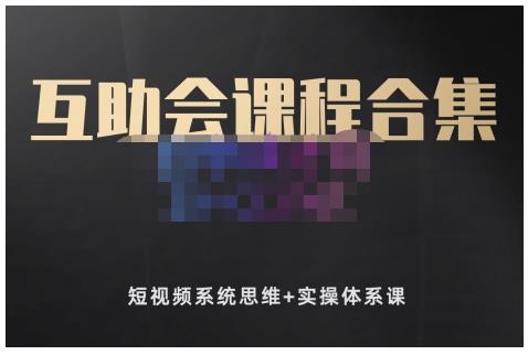 狗哥笔记的互助会课程合集，短视频系统思维 实操体系课-天天资源网