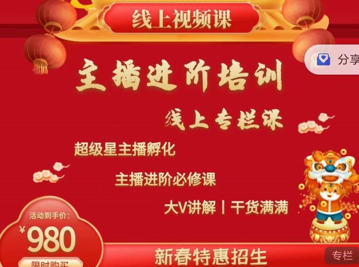 2022主播进阶培训，超级星主播孵化，主播进阶必修课-天天资源网