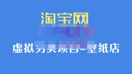 九万里团队·淘宝虚拟另类项目-壁纸店，让你稳定做出淘宝皇冠店价值680元-天天资源网