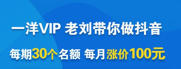 一洋电商抖音VIP，每月集训课 实时答疑 资源共享 联盟合作价值580元-天天资源网
