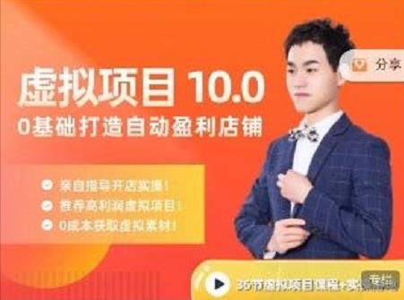 陆明明·虚拟项目特训班10.0，0基础打造自动盈利店铺 价值1580元-天天资源网