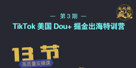 TikTok美国Dou 掘金出海特训营，美国dou 成功投放95%-天天资源网