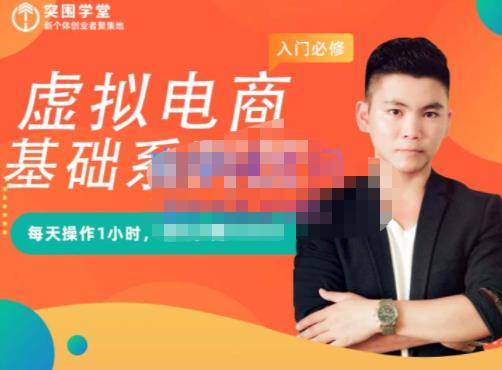 突围学堂·虚拟电商基础系列课（入门必修），每天操作1小时，每月多赚10000-天天资源网