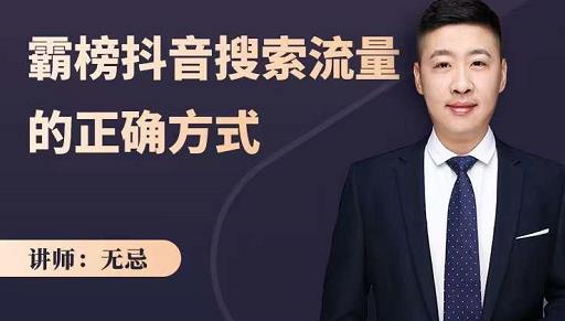 无忌：霸榜抖音搜索流量的正确方式，解码抖音号搜索新方式,快速抢占信息差红利-天天资源网