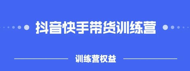 2022盗坤抖快音‬手带训货‬练营，普通人也可以做-天天资源网
