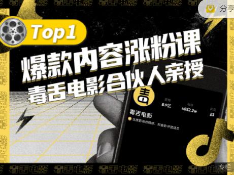 【毒舌电影合伙人亲授】抖音爆款内容涨粉课，5000万抖音大号首次披露涨粉机密-天天资源网
