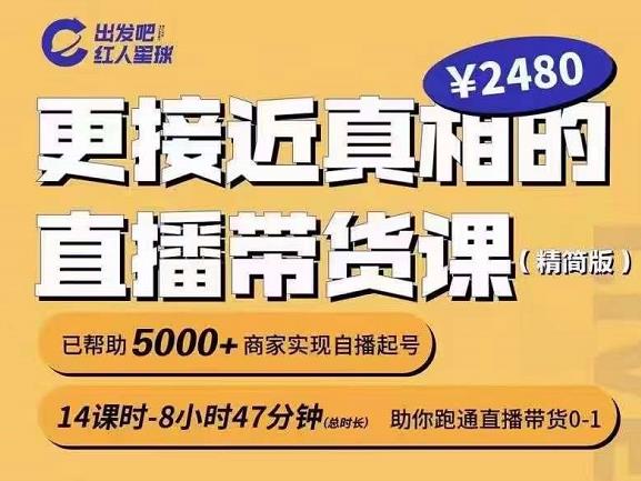 出发吧红人星球更接近真相的直播带货课（线上）,助你跑通直播带货0-1-天天资源网