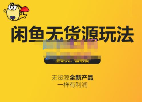 蟹老板·闲鱼无货源玩法(入门 高级)，最适合个人互联网的创业项目-天天资源网