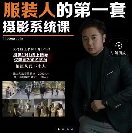 手机服装摄影必修课，服装人的第一套摄影系统课，学服装拍摄看超哥就够了-天天资源网