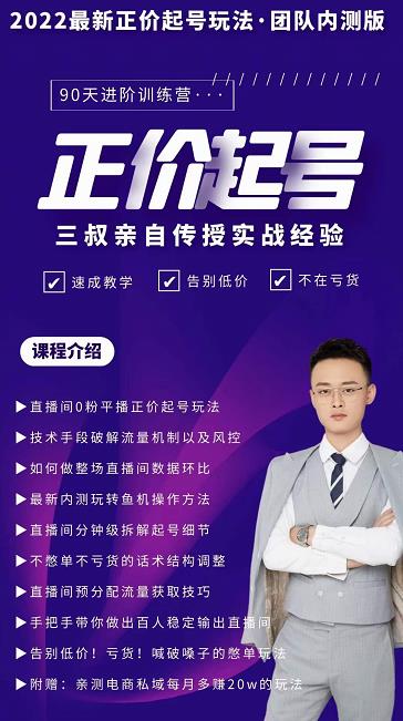 三叔-2022最新正价起号玩法，3小时干货内容，团队内测版-天天资源网