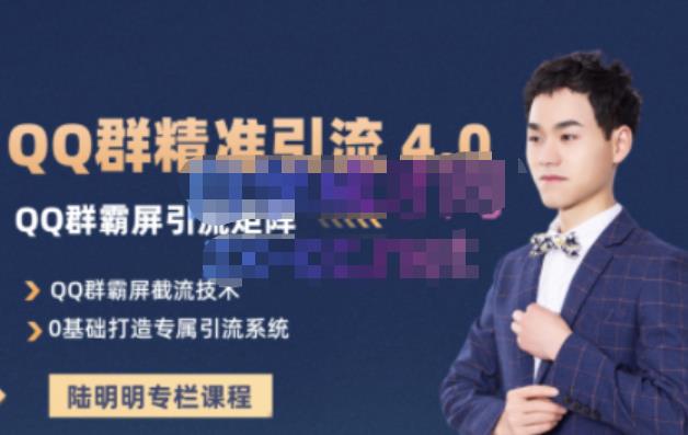 陆明明·QQ群精准引流专栏4.0【2022版】，0基础教你QQ群引流，打造群霸屏系统-天天资源网
