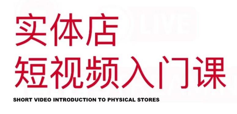红人星球·实体店短视频入门课，如何拍摄剪辑思路投豆荚价值999元-天天资源网