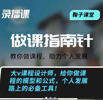 鞠子课堂·做课指南针：教你做课，助力个人发展-天天资源网