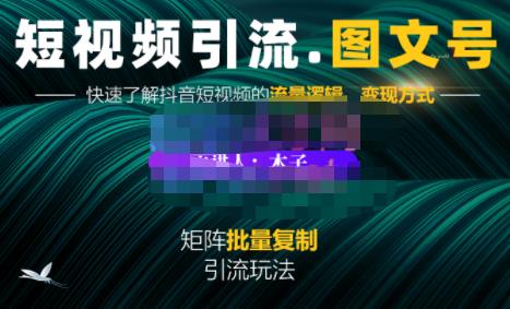 蟹老板·短视频引流-图文号玩法超级简单，可复制可矩阵价值1888元-天天资源网