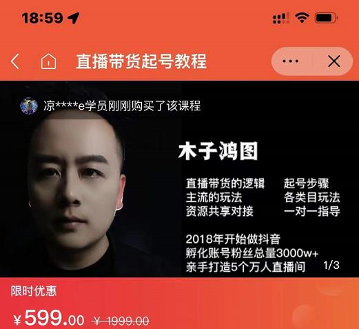木子鸿图0粉直播带货起号教程，直播带货的逻辑起号步骤主流玩法-天天资源网