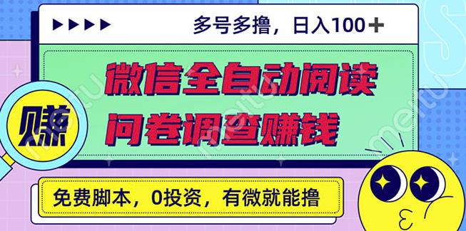最新微信全自动阅读挂机 国内问卷调查赚钱单号一天20-40左右号越多赚越多-天天资源网