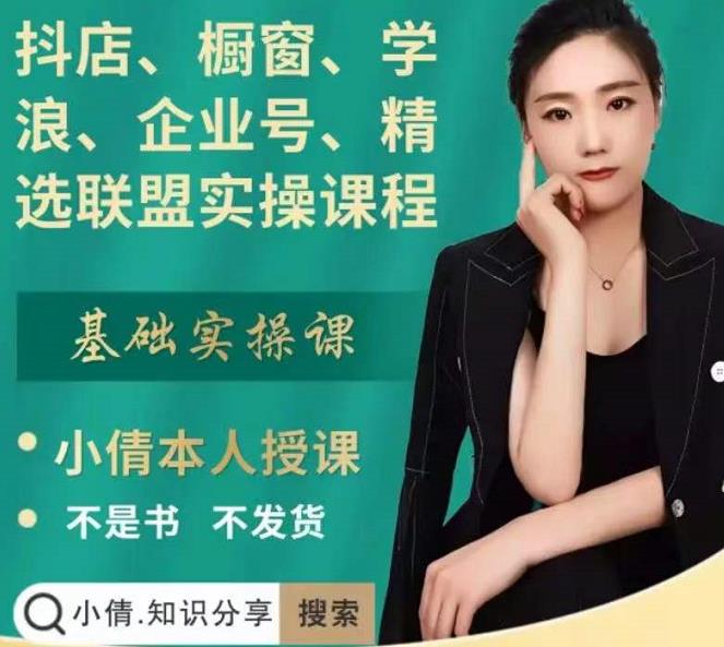 抖店、橱窗、学浪、企业号、精选联盟实操课程，适合新手快速入门-天天资源网