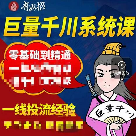 铁甲有好招·巨量千川进阶课，零基础到精通，没有废话，实操落地-天天资源网