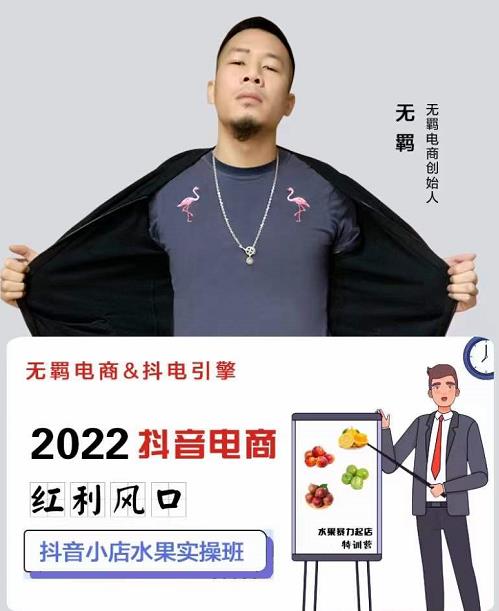 无羁抖店水果类目全案玩法，抖音小店水果实操班，2022抖音电商红利风口-天天资源网