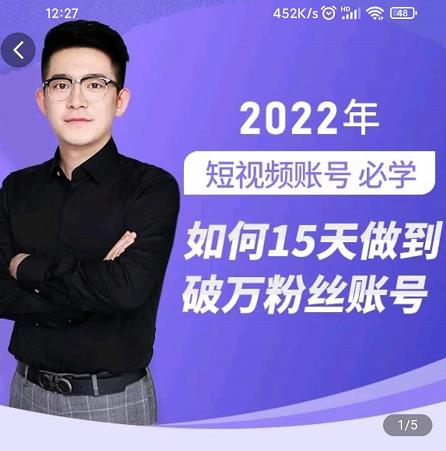 中神通-如何15天做到破万粉丝账号，​31节起号打造爆款实操课-天天资源网