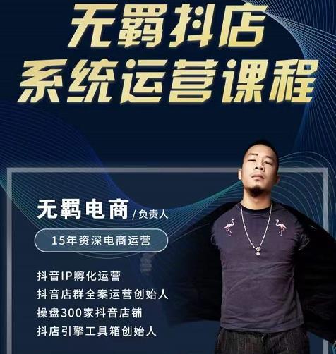 无羁抖店无货源系统运营课，店选品上架出单全程一对一指导带实操-天天资源网