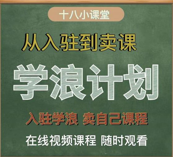 学浪计划，从入驻到卖课，学浪卖课全流程讲解（十八小课堂）-天天资源网