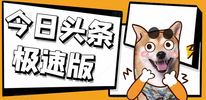 今日头条极速版稳定安全挂机项目操作简单粗暴！-天天资源网