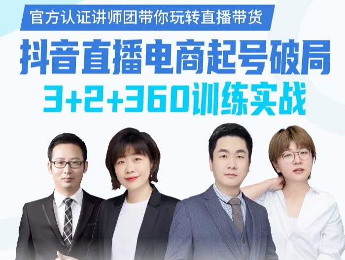 《抖音直播电商起号破局》训练实战，官方认证讲师团，带你玩转直播带货-天天资源网