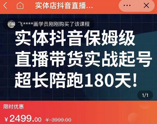 实体店抖音直播带货保姆级起号课，海洋兄弟实体创业军师带你​实战起号-天天资源网