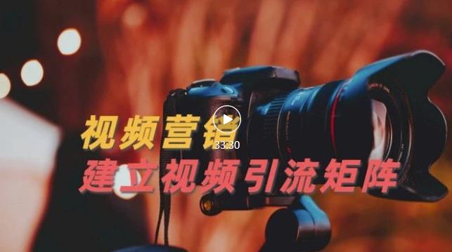 视频精准引流矩阵打造，帮助新手建立涨粉系统！【视频课程】-天天资源网