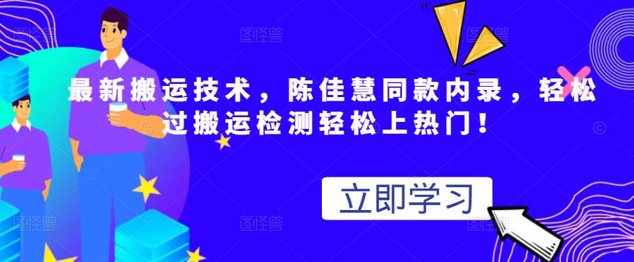 最新搬运技术视频替换，陈佳慧同款内录，轻松过搬运检测轻松上热门！-天天资源网