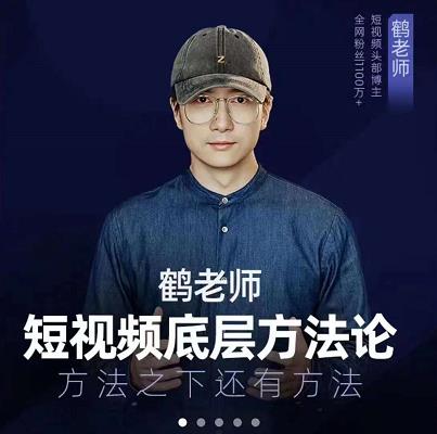 鹤老师短视频底层方法论，原理之上还有原理，方法之下还有方法-天天资源网