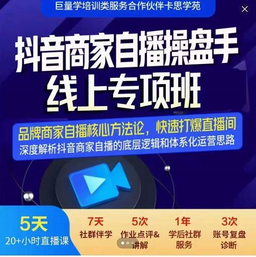 羽川-抖音商家自播操盘手线上专项班，深度解决商家直播底层逻辑及四大运营难题-天天资源网