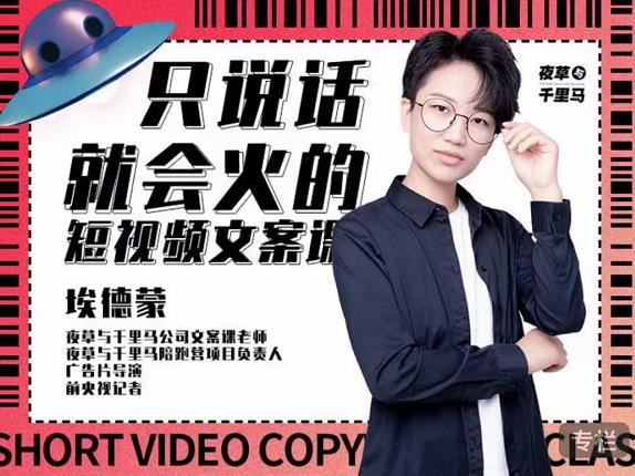 埃德蒙·说话就能火的短视频文案课，第19期最新文案课-天天资源网