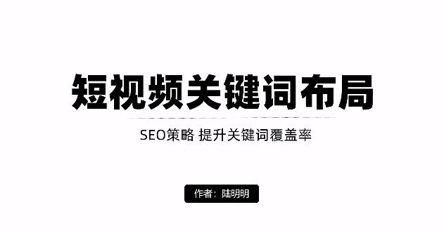 短视频引流之关键词布局，定向优化操作，引流目标精准粉丝【视频课程】-天天资源网